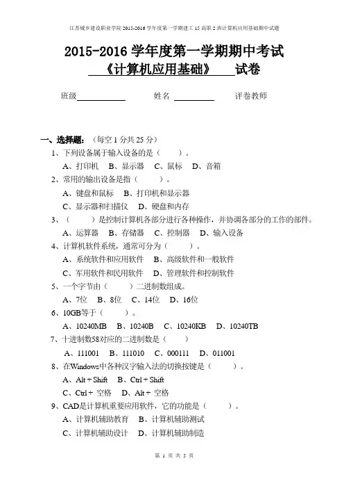 江苏城乡建设职业学院2015-2016学年度第一学期建工15高职2班计算机应用基础期中试题