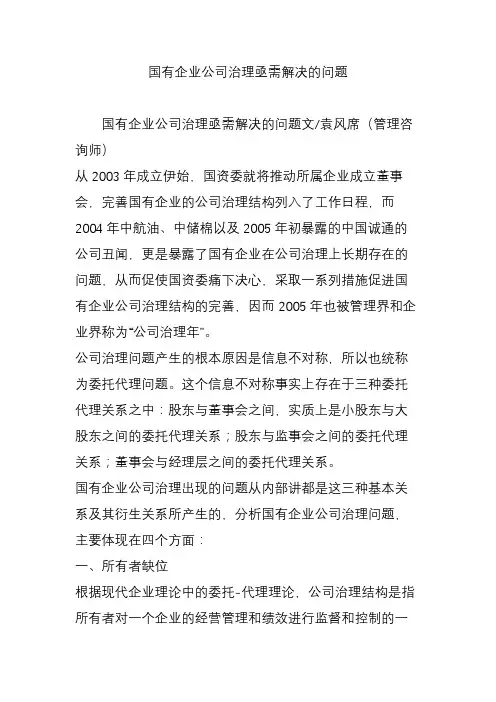 国有企业公司治理亟需解决的问题