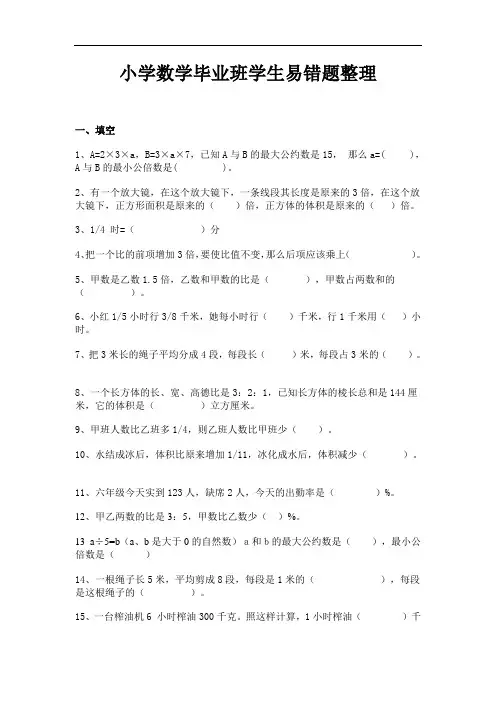 小学数学毕业班学生易错题整理