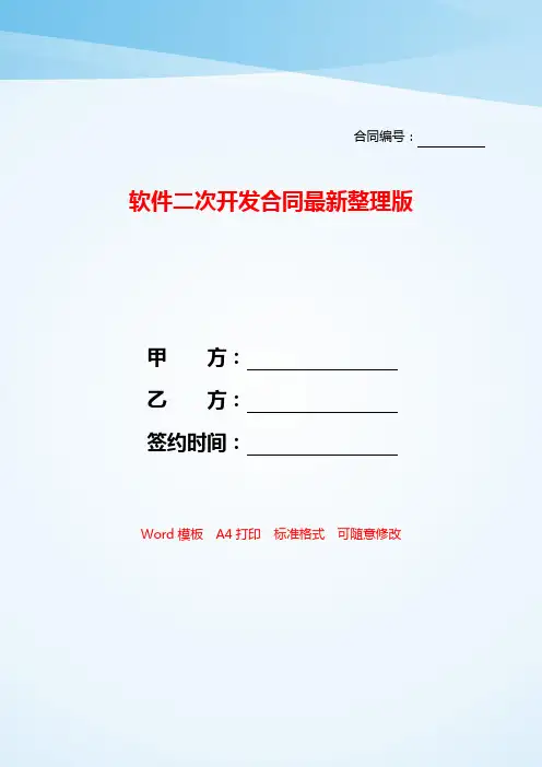 软件二次开发合同最新整理版——【范文】.doc