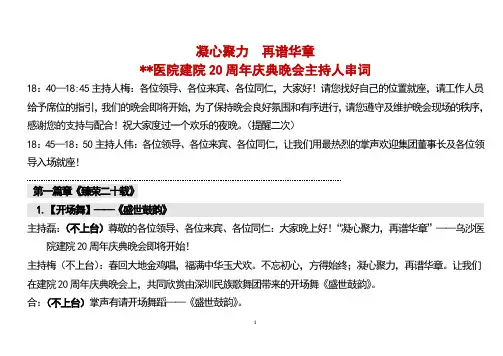 某医院建院20周年庆典晚会主持人串词 2018春节晚会主持词