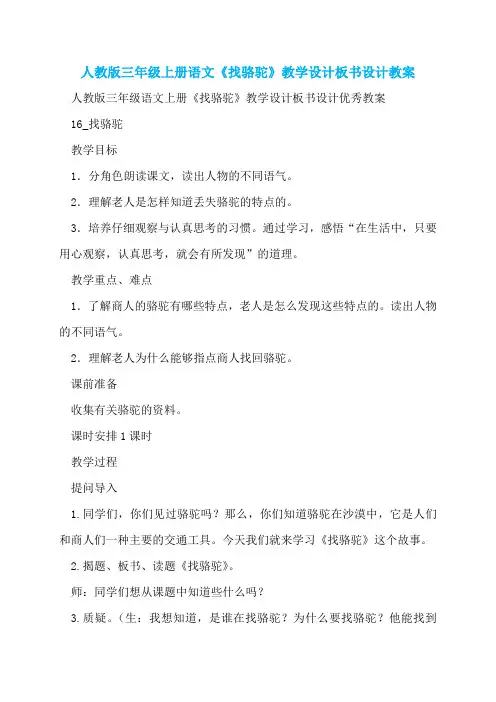 人教版三年级上册语文《找骆驼》教学设计板书设计教案