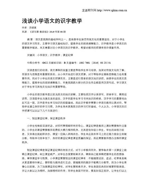 浅谈小学语文的识字教学