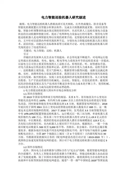 电力智能巡检机器人研究综述