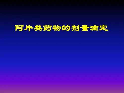 阿片类镇痛药的滴定