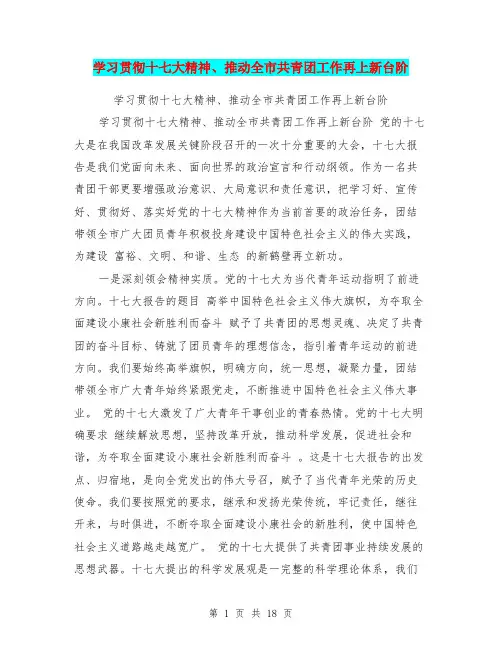 学习贯彻十七大精神、推动全市共青团工作再上新台阶