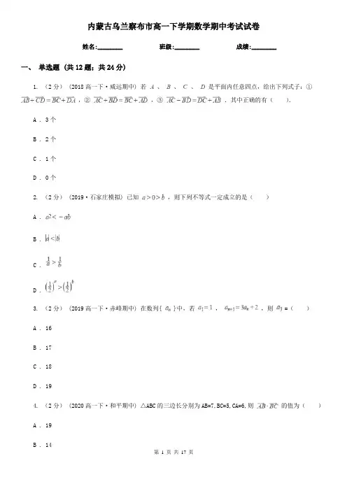 内蒙古乌兰察布市高一下学期数学期中考试试卷