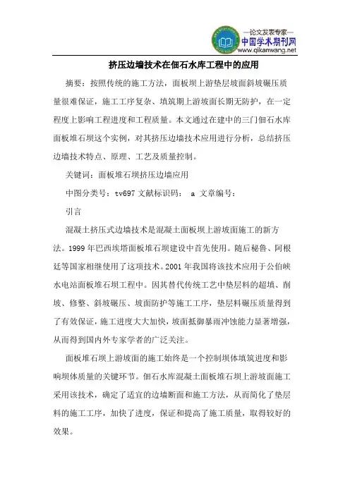 挤压边墙技术在佃石水库工程中的应用
