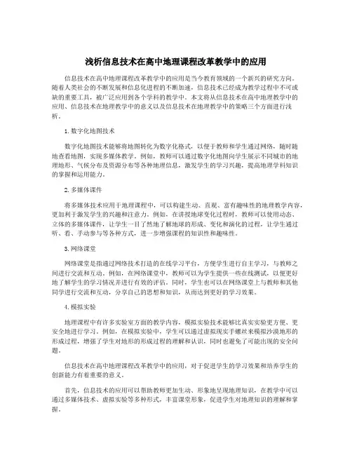 浅析信息技术在高中地理课程改革教学中的应用