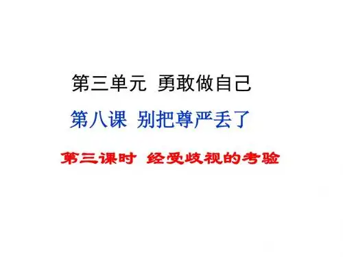 人民版道德与法治七年级上册课件：第八课第三课时 经受歧视的考验 (共13张PPT)