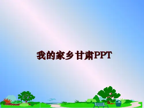 最新我的家乡甘肃PPT