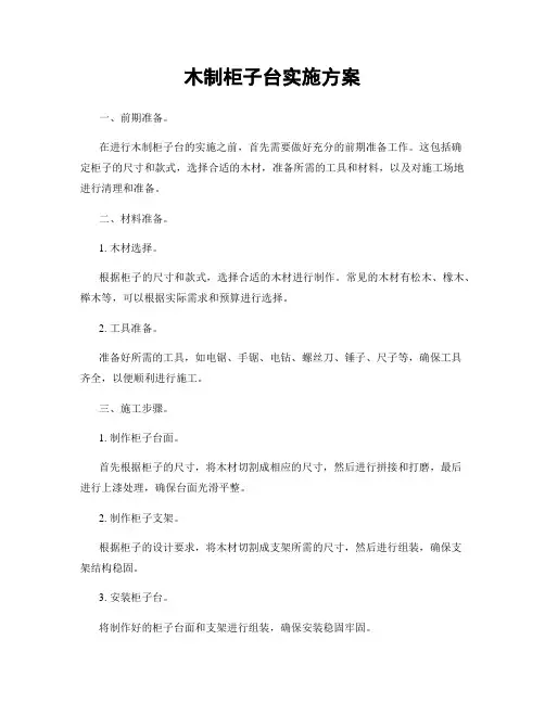 木制柜子台实施方案