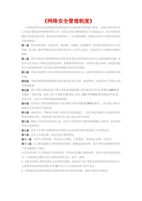 学校网络及网络安全管理制度