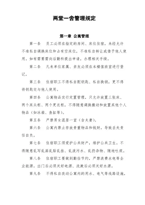 两堂一舍管理规定