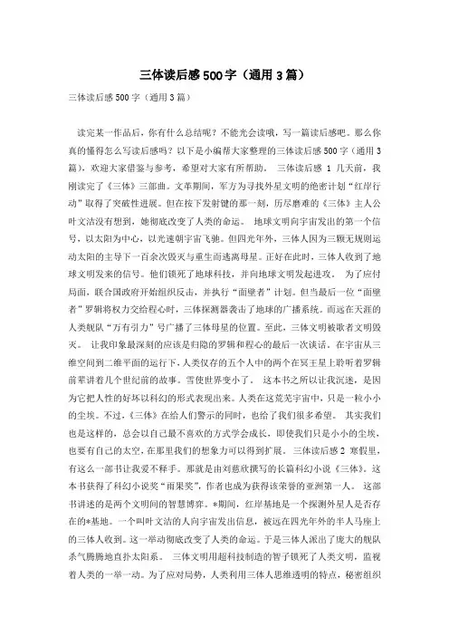 三体读后感500字(通用3篇)