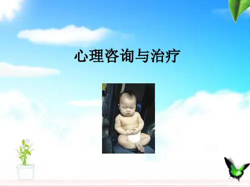 心理咨询与治疗+第一讲+意象对话