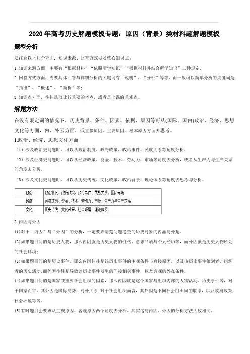 2020年高考历史答题模板六：原因类材料题答题模板