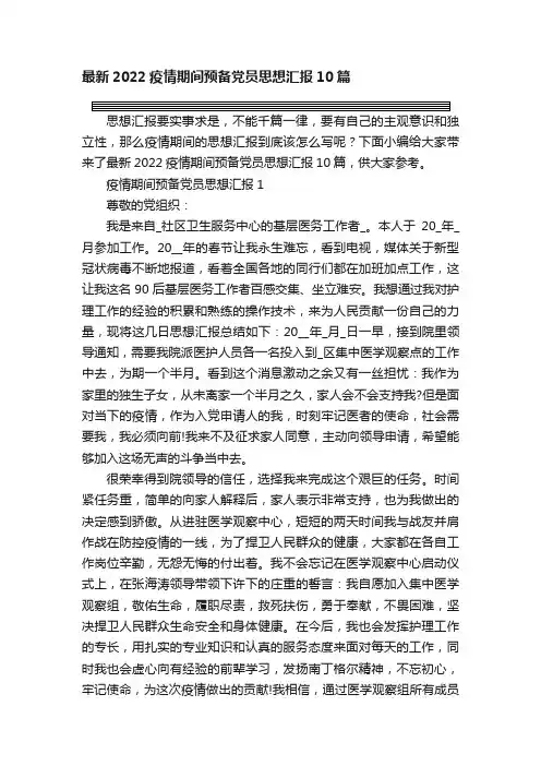 最新2022疫情期间预备党员思想汇报10篇