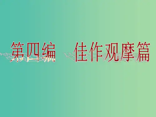 高考语文10大增分点佳作讲评 1切合题意课件