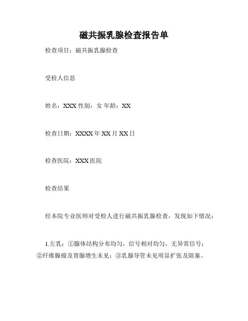 磁共振乳腺检查报告单
