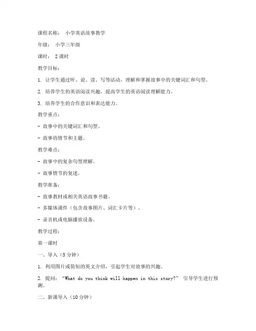 小学故事教案英语模板范文