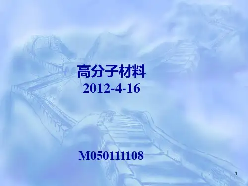 材料化学 高分子材料PPT课件