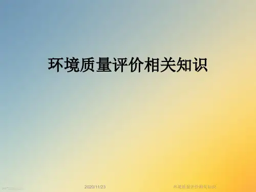 环境质量评价相关知识