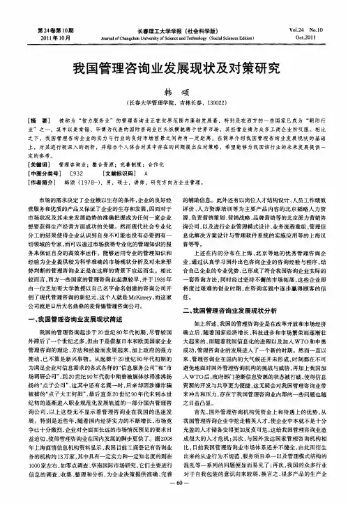 我国管理咨询业发展现状及对策研究