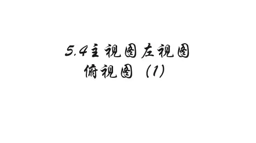 5.4主视图左视图俯视图(一)