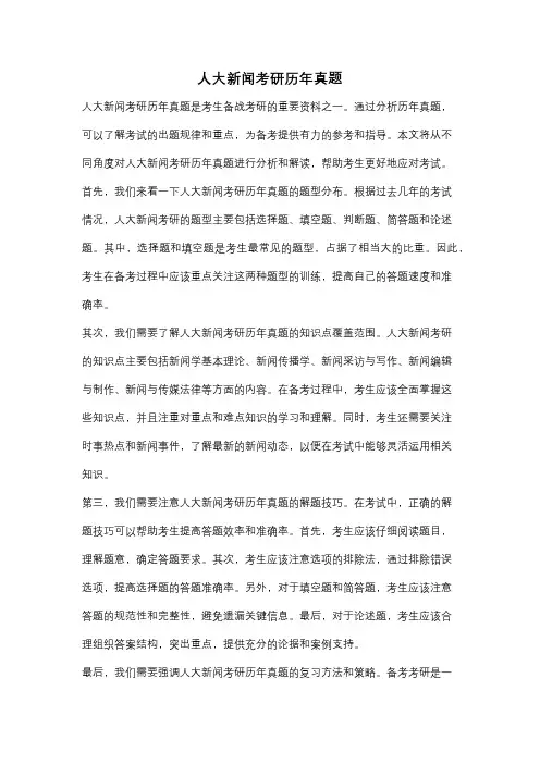 人大新闻考研历年真题