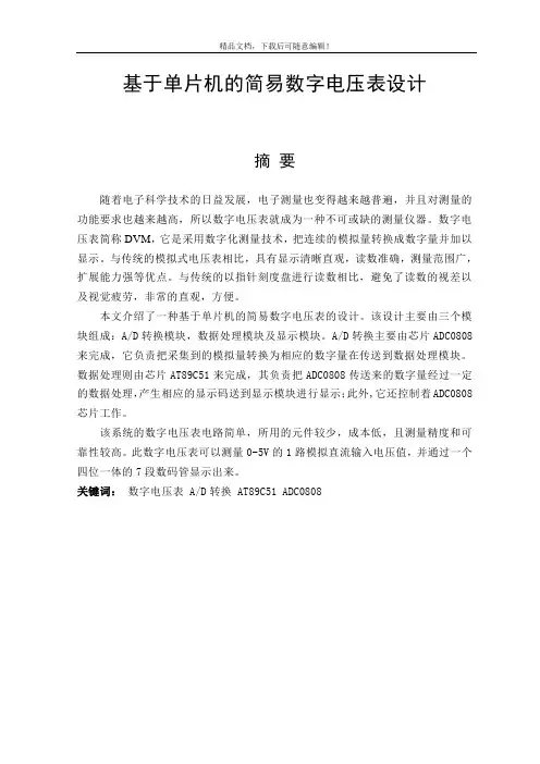 基于单片机的简易数字电压表的设计