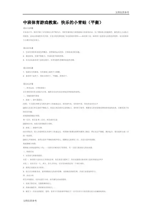 中班体育游戏教案：快乐的小青蛙(平衡)