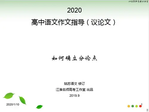 《2020高中语文作文指导议论文：如何确立分论点》 课件 41