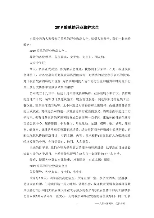 2019简单的开业致辞大全