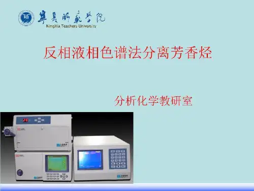 反相液相色谱法分离芳香烃(精选)