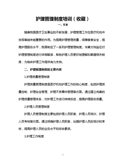 护理管理制度培训(收藏)