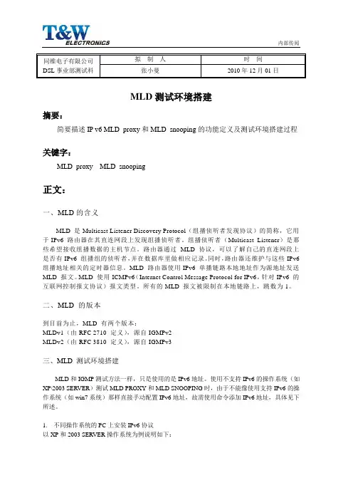 MLD测试环境搭建