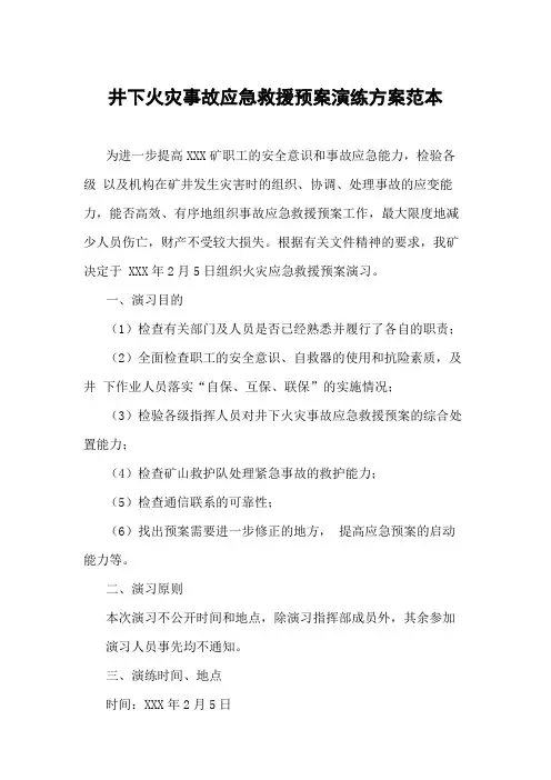 井下火灾事故应急救援预案演练方案范本