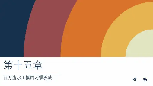 直播策略-14、百万流水主播的习惯养成