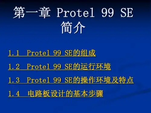 Protel 99 SE的使用