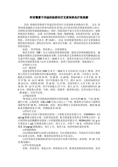 阿奇霉素不同途径给药治疗支原体肺炎疗效观察