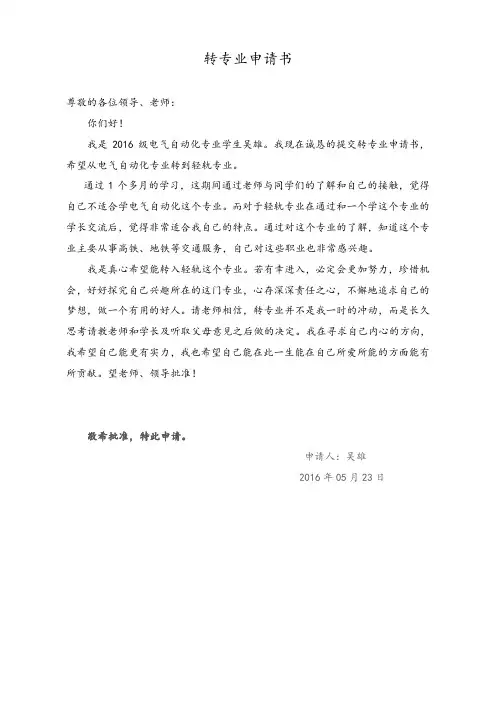 转专业申请书范文