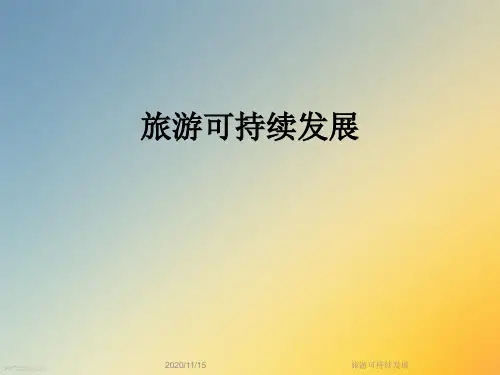 旅游可持续发展