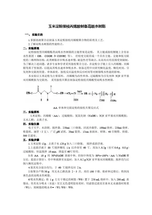 玉米淀粉接枝丙烯酸(酯)制备高吸水树脂