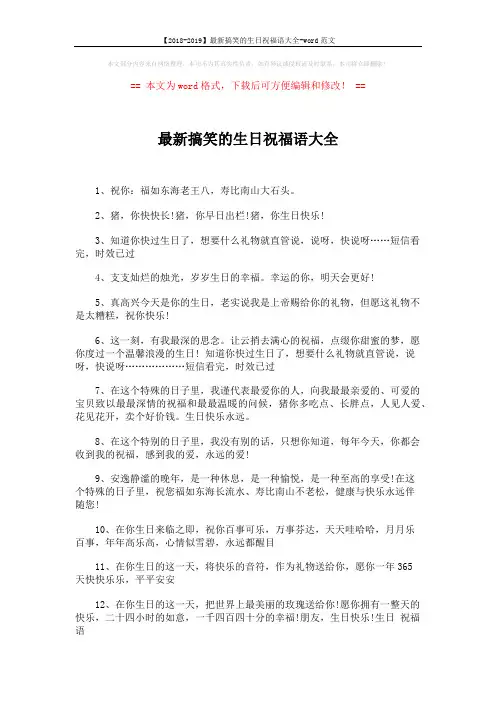 【2018-2019】最新搞笑的生日祝福语大全-word范文 (4页)