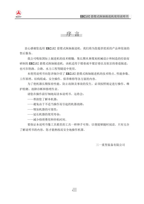 EBZ132悬臂式纵轴掘进机使用说明书