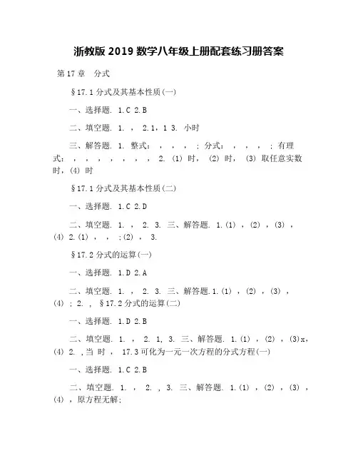 浙教版2019数学八年级上册配套练习册答案
