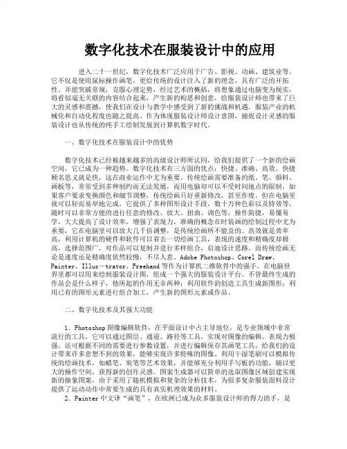 数字化技术在服装设计中的应用
