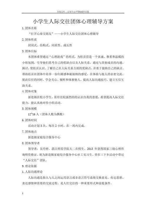 小学生团体心理辅导活动方案(人际交往)