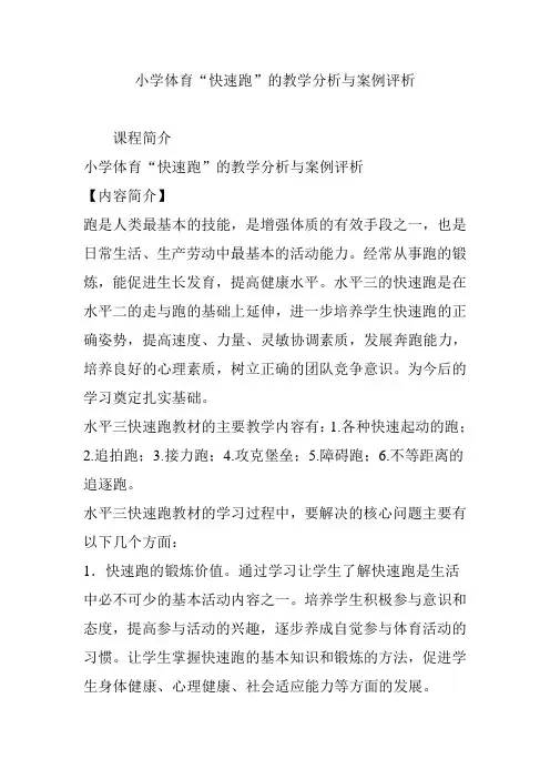 小学体育“快速跑”的教学分析与案例评析